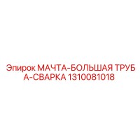 1310081018 МАЧТА-БОЛЬШАЯ ТРУБА-СВАРКА Epiroc