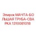 1310081018 МАЧТА-БОЛЬШАЯ ТРУБА-СВАРКА Epiroc