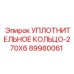 89980061 УПЛОТНИТЕЛЬНОЕ КОЛЬЦО-270X6 Epiroc