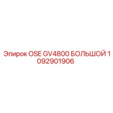 1092901906 OSE GV4800 БОЛЬШОЙ Epiroc