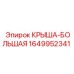 Крыша Epiroc 1649952341 для буровых установок