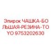 9753202630 ЧАШКА-БОЛЬШАЯ-РЕЗИНА-TOYO Epiroc