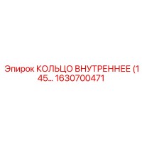 1630700471 КОЛЬЦО ВНУТРЕННЕЕ (145) Эпирок (Epiroc)