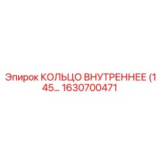 1630700471 КОЛЬЦО ВНУТРЕННЕЕ (145) Эпирок (Epiroc)