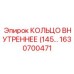 1630700471 КОЛЬЦО ВНУТРЕННЕЕ (145) Эпирок (Epiroc)
