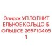 2657104051 УПЛОТНИТЕЛЬНОЕ КОЛЬЦО-БОЛЬШОЕ Epiroc