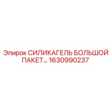 1630990237 СИЛИКАГЕЛЬ БОЛЬШОЙ ПАКЕТ… Epiroc