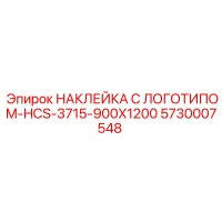 5730007548 НАКЛЕЙКА С ЛОГОТИПОМ-HCS-3715-900X1200 Epiroc