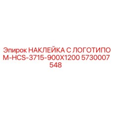 5730007548 НАКЛЕЙКА С ЛОГОТИПОМ-HCS-3715-900X1200 Epiroc