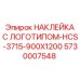 5730007548 НАКЛЕЙКА С ЛОГОТИПОМ-HCS-3715-900X1200 Epiroc