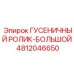 4812046650 ГУСЕНИЧНЫЙ РОЛИК-БОЛЬШОЙ Epiroc