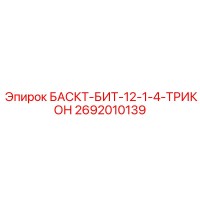 2692010139 БАСКТ-БИТ-12-1-4-ТРИКОН Epiroc
