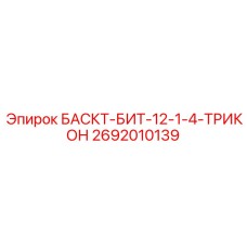 2692010139 БАСКТ-БИТ-12-1-4-ТРИКОН Epiroc