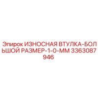 3363087946 ИЗНОСНАЯ ВТУЛКА-БОЛЬШОЙ РАЗМЕР-1-0-ММ Epiroc