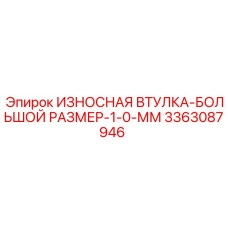 3363087946 ИЗНОСНАЯ ВТУЛКА-БОЛЬШОЙ РАЗМЕР-1-0-ММ Epiroc