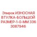 Втулка большого размера ИЗНОСНАЯ ВТУЛКА-БОЛЬШОЙ РАЗМЕР-1-0-ММ 3363087946