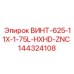 144324108 ВИНТ-625-11X-1-75L-HXHD-ZNC Epiroc