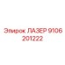 9106201222 ЛАЗЕР Epiroc