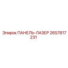 2657817231 ПАНЕЛЬ-ЛАЗЕР Эпирок
