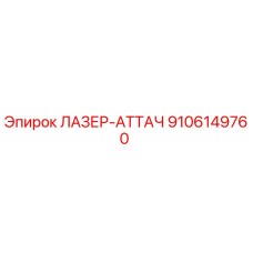 9106149760 ЛАЗЕР-АТТАЧ Epiroc