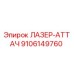 9106149760 ЛАЗЕР-АТТАЧ Epiroc