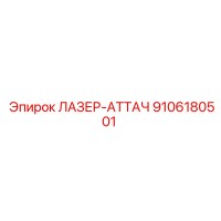 9106180501 ЛАЗЕР-АТТАЧ Epiroc