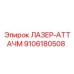 9106180508 ЛАЗЕР-АТТАЧМ Epiroc