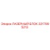 3217995213 ЛАЗЕРНЫЙ БЛОК Epiroc