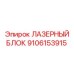 9106153915 ЛАЗЕРНЫЙ БЛОК Epiroc