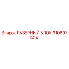 9106971216 ЛАЗЕРНЫЙ БЛОК Epiroc