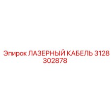 3128302878 ЛАЗЕРНЫЙ КАБЕЛЬ Epiroc