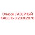 3128302878 ЛАЗЕРНЫЙ КАБЕЛЬ Epiroc