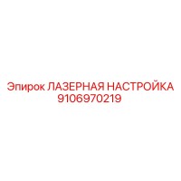 9106970219 ЛАЗЕРНАЯ НАСТРОЙКА Epiroc