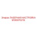 9106970219 ЛАЗЕРНАЯ НАСТРОЙКА Epiroc