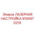 9106970219 ЛАЗЕРНАЯ НАСТРОЙКА Epiroc