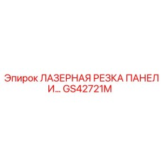 GS42721M ЛАЗЕРНАЯ РЕЗКА ПАНЕЛИ Epiroc