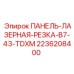 2236208400 ПАНЕЛЬ-ЛАЗЕРНАЯ-РЕЗКА-B7-43-TDXM Epiroc