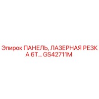 GS42711M ПАНЕЛЬ, ЛАЗЕРНАЯ РЕЗКА 6T Epiroc