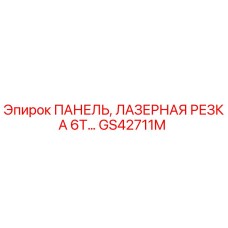 GS42711M ПАНЕЛЬ, ЛАЗЕРНАЯ РЕЗКА 6T Epiroc