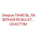 GS42711M ПАНЕЛЬ, ЛАЗЕРНАЯ РЕЗКА 6T Epiroc