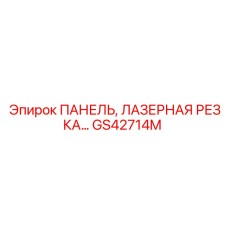 GS42714M ПАНЕЛЬ, ЛАЗЕРНАЯ РЕЗКА Epiroc