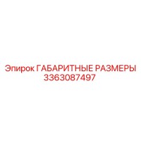 3363087497 ГАБАРИТНЫЕ РАЗМЕРЫ Epiroc