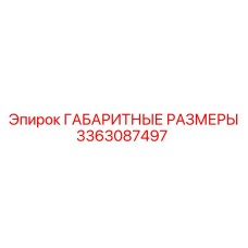 3363087497 ГАБАРИТНЫЕ РАЗМЕРЫ Epiroc