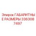 3363087497 ГАБАРИТНЫЕ РАЗМЕРЫ Epiroc