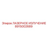 8915002689 ЛАЗЕРНОЕ ИЗЛУЧЕНИЕ Epiroc