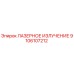 Лазерное излучение для буровых установок Epiroc деталь 9106107212