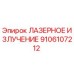 Лазерное излучение для буровых установок Epiroc деталь 9106107212