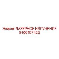 9106107425 ЛАЗЕРНОЕ ИЗЛУЧЕНИЕ Epiroc