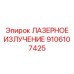 Лазерное излучение Epiroc для буровых установок деталь 9106107425