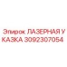 3092307054 ЛАЗЕРНАЯ УКАЗКА Epiroc